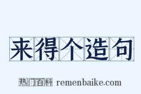来得个造句是什么意思的图片